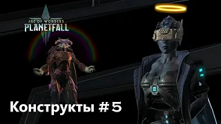 Age of Wonders Planetfall на русском, уникальные юниты в аномалии. (Конструкты-целестиане, 5 серия).