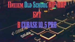 Пишем Old School бит в Cubase 10.5 Pro