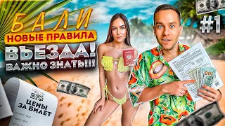 БАЛИ! Новые правила въезда! ВАЖНО ЗНАТЬ! Не пустят если не будет...