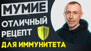 Мумие - Отличный Рецепт Для Иммунитета