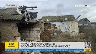 Отстройка села на Николаевщине, после 9 месяцев обстрелов