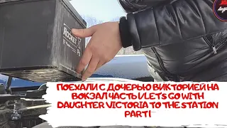 Поехали с Дочерью Викторией На Вокзал /Let's go with Daughter Victoria to the Station