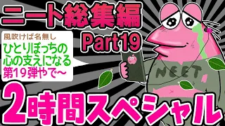 【2ch面白スレ】【作業用】クソすぎるニートたちを集めてみたwwww part19