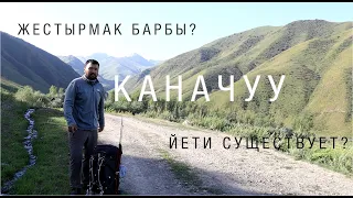 Каначуу. Жестырмактын уйубу?/Йети там живет?