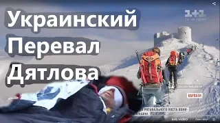 ⛷ Украинский Перевал Дятлова. Возможная причина отсутствия глаз (в конце)