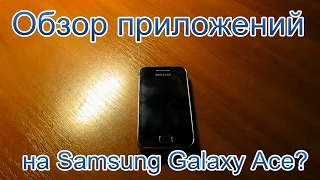 Обзор приложений на Samsung Galaxy Ace?