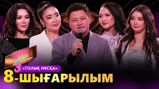 «COVER SHOW 3» Мейрамбек Бесбаевпен. 8-шығарылым / 8-выпуск КАВЕР ШОУ. ТОЛЫҚ нұсқа / ПОЛНАЯ версия