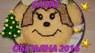 Салат "Обезьяна" на Новый год 2017. Салат на год обезьяны