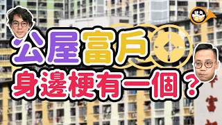 【 PubHorn 四點零】公屋停車場猛過車展！勁多波子林寶！住公屋先係人生勝利組