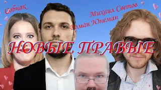 Ежи Сармат смотрит Собчак: Новые правые в России — кто они? От Светова до Черной Сотни 1ч #ЕжиСармат