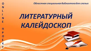 Online проект «Литературный калейдоскоп». Выпуск №3