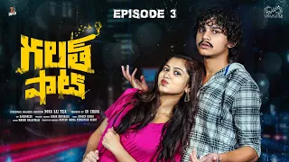 Galat Shot Web Series || Ep - 3 || Tej India || Dorasai Teja || Neha Koppera || Infinitum Media