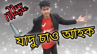 Real dancing  cane Magic যাদুৰ এক ময়া জাল// Assamese Magic