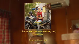 YOUNGOHM - ร้อนมากแม่ (Mother f*cking hot) [Lyrics Audio]