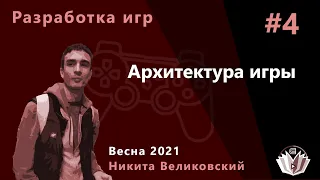 Разработка компьютерных игр. Семинар 4. Архитектура игры