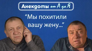 Анекдот про похищение жены, плохое утро и секс до свадьбы.