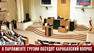 В парламенте Грузии обсудят карабахский вопрос