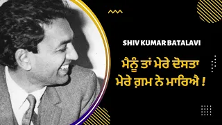 Mere Gham Neh Mareya - Shiv Kumar Batalavi #punjabipoetry #punjabistatus