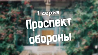 podcast: Проспект обороны - 1 серия - #Сериал онлайн киноподкаст подряд, обзор