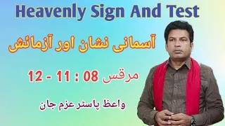 Heavenly Sign And Test | Urdu Sermon by Pastor Azam John | Mark 08 : 11 - 12