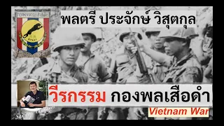 กองพลทหารอาสาสมัครเสือดำ : "พลตรี ประจักษ์ วิสุตกุล" โดย ศนิโรจน์ ธรรมยศ #สงคราม #ประวัติศาสตร์