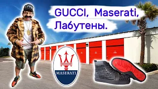 Gucci, Maserati, Louboutin. Находки в контейнерах.