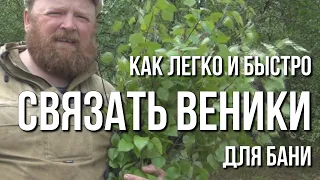 Как легко и быстро связать веники для бани