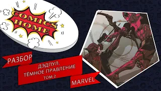 Дэдпул. Том 2. Темное правление | Стоит ли покупать? Разбор комикса Marvel от Comics Home