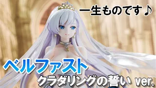 【Bishoujo Figures】hobbymax Azur Lane Belfast Kuradaringu no Chikai ver.【review】【Unboxing】