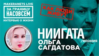 Япония. Ольга / За границу насовсем / Даниил Макеранец