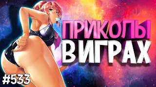 ЛУЧШИЕ ПРИКОЛЫ В ИГРАХ 2020 | Смешные Моменты из Игр | GAME COUB | Игровые БАГИ, ПРИКОЛЫ, ФЕЙЛЫ