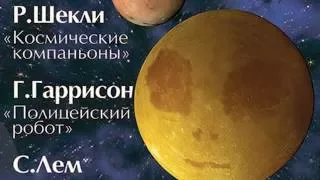 Р Шекли, Г Гаррисон, С Лем   Космические компаньоны Радиоспектакли