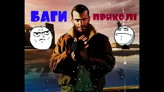 баги, и приколы в гта 4