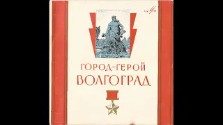 Песни о Волгограде (1963)