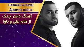 HammAli & Navai - Девочка война lyrics (با ترجمه فارسی)