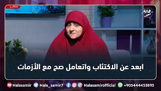 من أهم القواعد لمواجهة الأمراض النفسية " تتعامل صح مع الأزمات اللي بتواجها " ... مهم جداً مع د. هالة