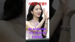 230401 'BLACKPINK' 지수, 사랑의 장풍 받아라!! - RNX tv