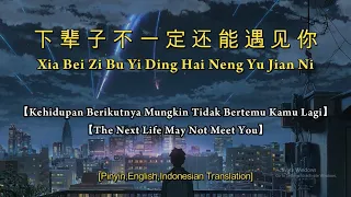 Xia Bei Zi Bu Yi Ding Hai Neng Yu Jian Ni 【下辈子不一定还能遇见你】【The Next Life May Not Meet You】lyrics