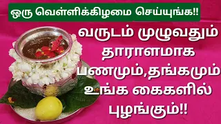 ஒரு வெள்ளிக்கிழமை செய்து பாருங்க,நீங்களே ஆச்சரியப்படுவீங்க!!தங்கம் சேரும், பணத்தடை நீங்கும்!!