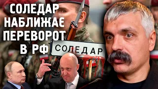 Корчинський - Важкі бої за Соледар. "Залізна дивізія" Польші. ПВК та переворот у рф.