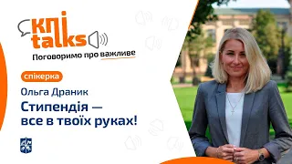 KПItalks: «Стипендія — все у твоїх руках!»