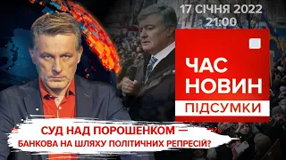 Суд над Порошенком. Вторгнення РФ в Україну | ТУРЧИНОВ, ФЕЙГІН | Час новин: підсумки - 17.01.2022