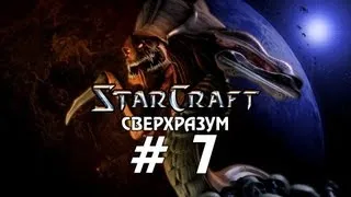 Starcraft 1 - Сверхразум - Часть 7 - Прохождение кампании Зерги