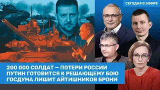 Ходорковский, Галлямов, Левиев / Потери России — 200 000. Путин готовится к последнему бою / ВОЗДУХ