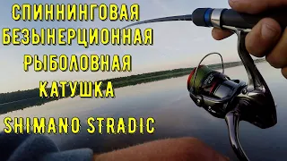 Спиннинговая Рыболовная Безынерционная Катушка Shimano STRADIC, сделано в Японии, новинка 2021