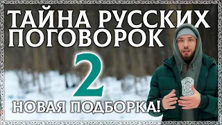 ТАЙНА РУССКИХ ПОГОВОРОК! Часть 2. Забытые продолжения известных поговорок! Новая подборка!