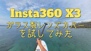 【Insta360 X3】ガラス製レンズカバーを試してみた