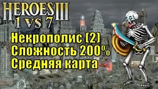 Герои III, 1 против 7, Средняя карта, Сложность 200%, Некрополис, часть вторая