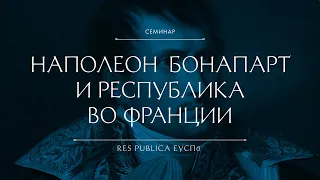 Центр Res Publica // Наполеон Бонапарт и республика во Франции