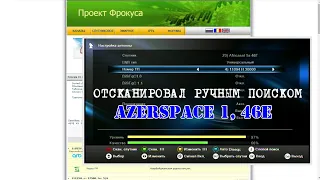 Отсканировал спутник AzerSpace 1, 46E на HD BOX S500 CI PRO COMBO